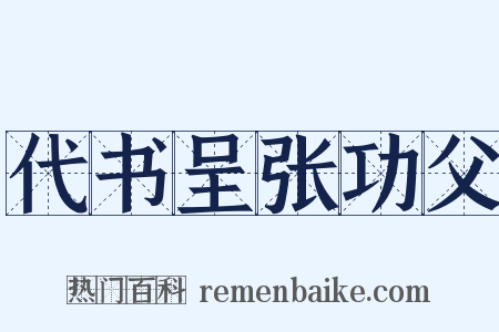 代书呈张功父是什么意思的图片